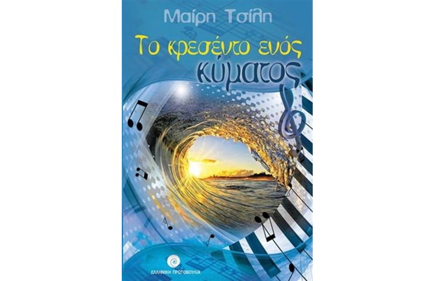 ΤΟ ΚΡΕΣΕΝΤΟ ΕΝΟΣ ΚΥΜΑΤΟΣ