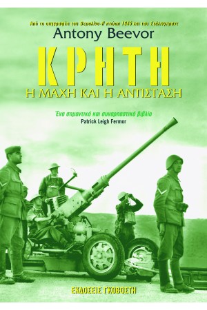 ΚΡΗΤΗ Η ΜΑΧΗ ΚΑΙ Η ΑΝΤΙΣΤΑΣΗ ΚΡΗΤΗ Η ΜΑΧΗ ΚΑΙ Η ΑΝΤΙΣΤΑΣΗ