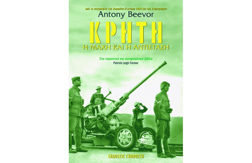 ΚΡΗΤΗ Η ΜΑΧΗ ΚΑΙ Η ΑΝΤΙΣΤΑΣΗ