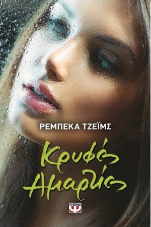 ΚΡΥΦΕΣ ΑΜΑΡΤΙΕΣ