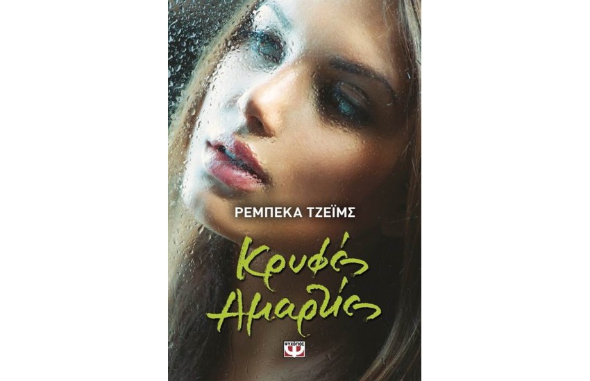 ΚΡΥΦΕΣ ΑΜΑΡΤΙΕΣ
