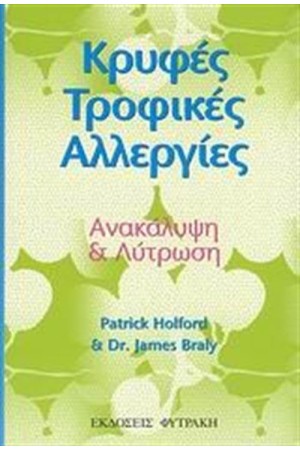 ΚΡΥΦΕΣ ΤΡΟΦΙΚΕΣ ΑΛΛΕΡΓΙΕΣ ΚΡΥΦΕΣ ΤΡΟΦΙΚΕΣ ΑΛΛΕΡΓΙΕΣ