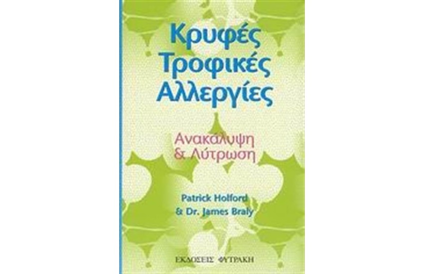 ΚΡΥΦΕΣ ΤΡΟΦΙΚΕΣ ΑΛΛΕΡΓΙΕΣ