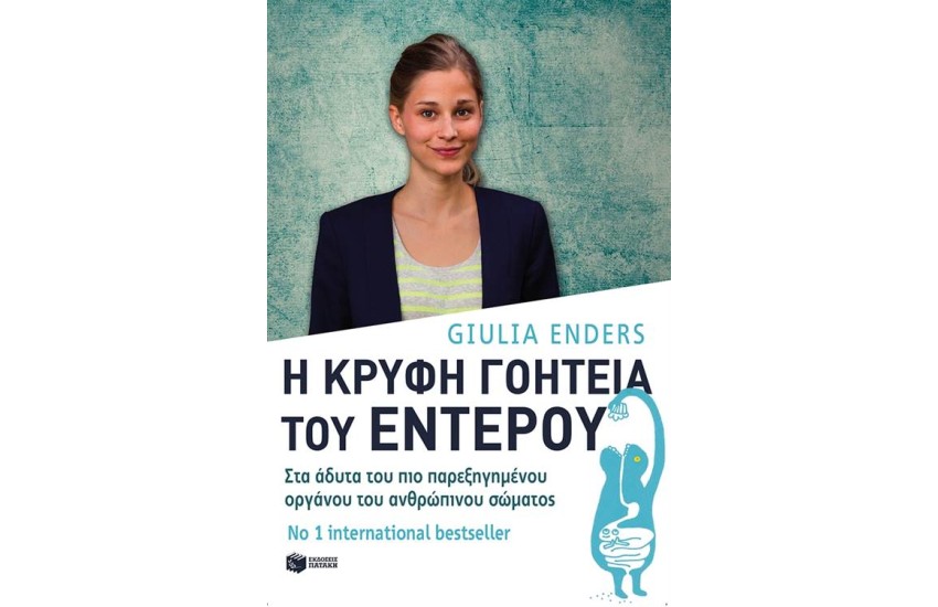 Η ΚΡΥΦΗ ΓΟΗΤΕΙΑ ΤΟΥ ΕΝΤΕΡΟΥ
