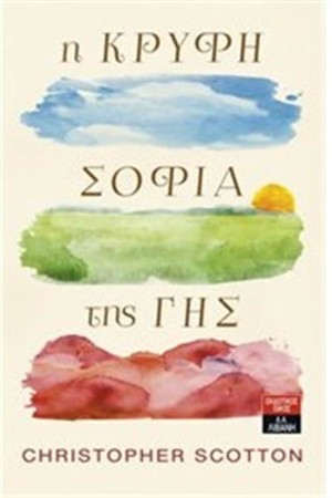 Η ΚΡΥΦΗ ΣΟΦΙΑ ΤΗΣ ΓΗΣ