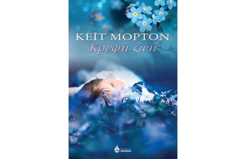 ΚΡΥΦΗ ΖΩΗ