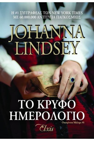 ΤΟ ΚΡΥΦΟ ΗΜΕΡΟΛΟΓΙΟ