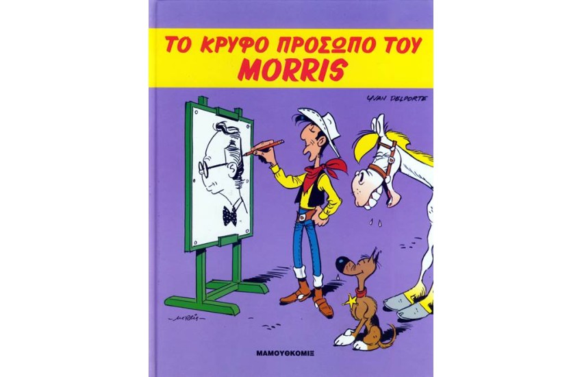 ΤΟ ΚΡΥΦΟ ΠΡΟΣΩΠΟ ΤΟΥ MORRIS