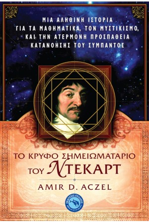 ΤΟ ΚΡΥΦΟ ΣΗΜΕΙΩΜΑΤΑΡΙΟ ΤΟΥ ΝΤΕΚΑΡΤ