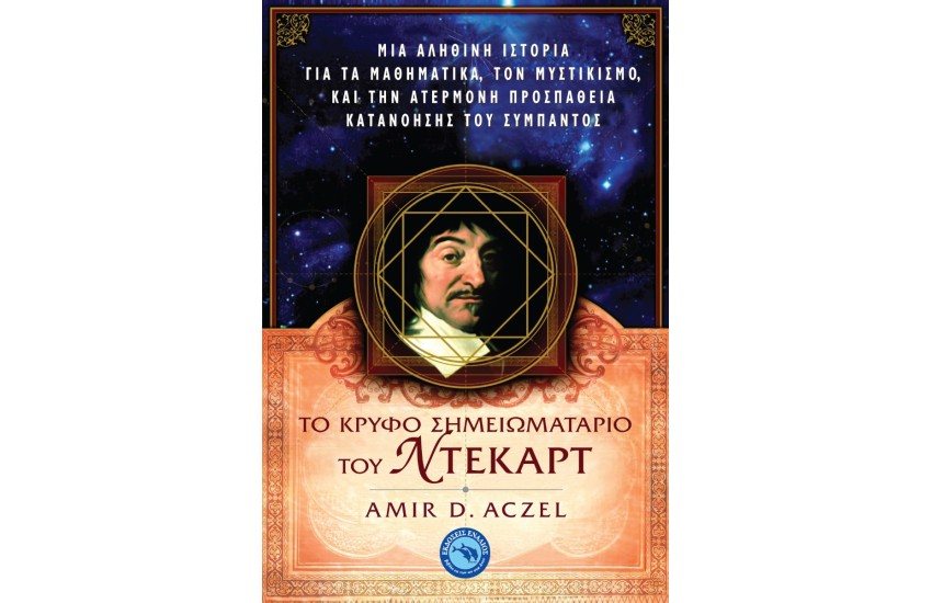 ΤΟ ΚΡΥΦΟ ΣΗΜΕΙΩΜΑΤΑΡΙΟ ΤΟΥ ΝΤΕΚΑΡΤ