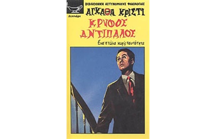 ΚΡΥΦΟΣ ΑΝΤΙΠΑΛΟΣ