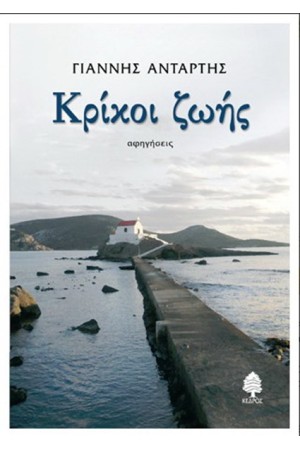 ΚΡΙΚΟΙ ΖΩΗΣ