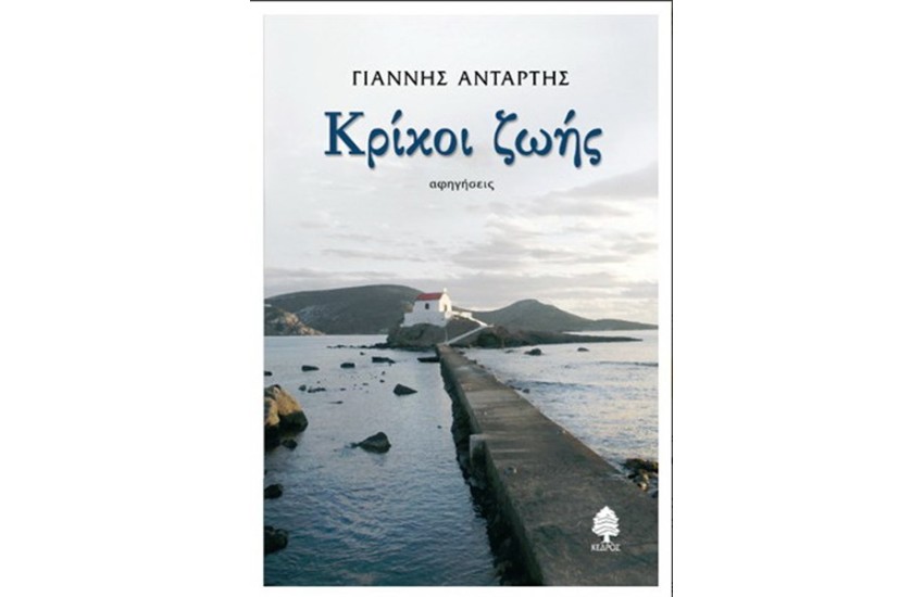 ΚΡΙΚΟΙ ΖΩΗΣ