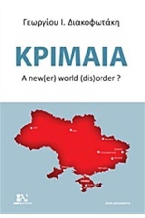 ΚΡΙΜΑΙΑ