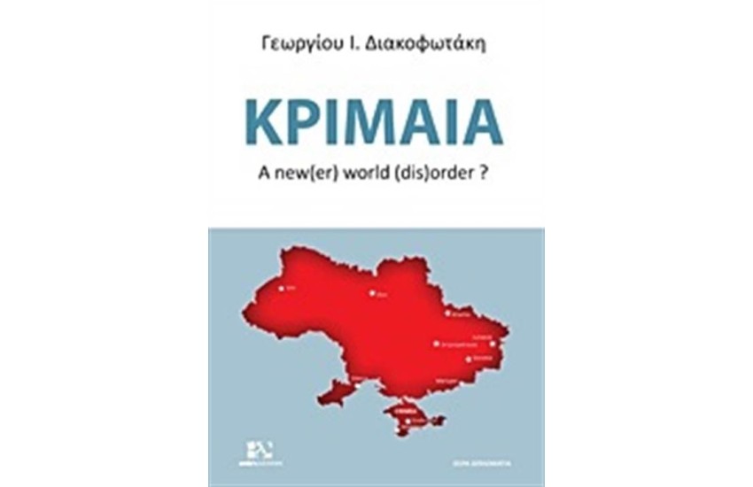 ΚΡΙΜΑΙΑ