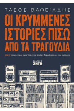 ΟΙ ΚΡΥΜΜΕΝΕΣ ΙΣΤΟΡΙΕΣ ΠΙΣΩ ΑΠΟ ΤΑ ΤΡΑΓΟΥΔΙΑ