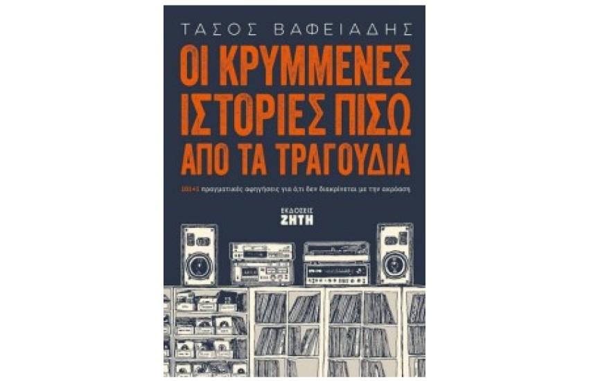 ΟΙ ΚΡΥΜΜΕΝΕΣ ΙΣΤΟΡΙΕΣ ΠΙΣΩ ΑΠΟ ΤΑ ΤΡΑΓΟΥΔΙΑ