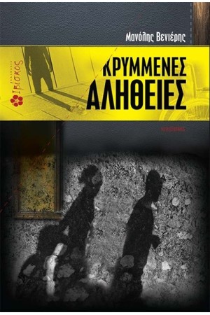 ΚΡΥΜΜΕΝΕΣ ΑΛΗΘΕΙΕΣ