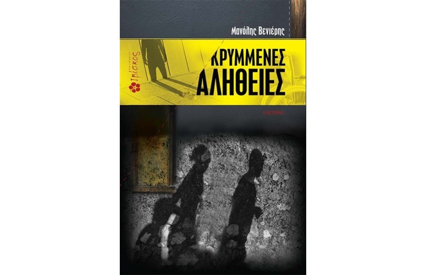 ΚΡΥΜΜΕΝΕΣ ΑΛΗΘΕΙΕΣ