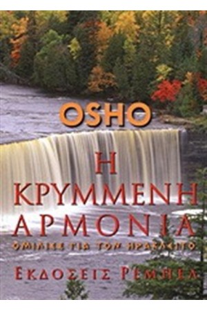 Η ΚΡΥΜΜΕΝΗ ΑΡΜΟΝΙΑ
