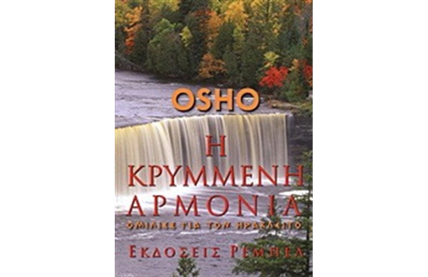 Η ΚΡΥΜΜΕΝΗ ΑΡΜΟΝΙΑ