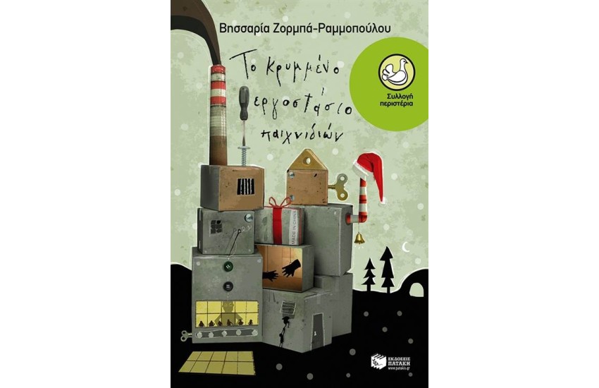 ΤΟ ΚΡΥΜΜΕΝΟ ΕΡΓΟΣΤΑΣΙΟ ΠΑΙΧΝΙΔΙΩΝ