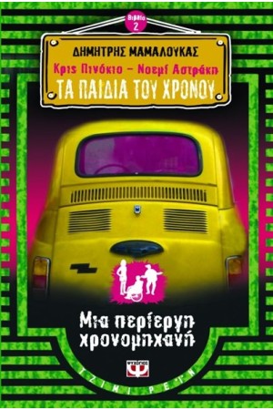 ΚΡΙΣ ΠΙΝΟΚΙΟ - ΝΟΕΜΙ ΑΣΤΡΑΚΗ: ΤΑ ΠΑΙΔΙΑ ΤΟΥ ΧΡΟΝΟΥ 2 : ΜΙΑ ΠΕΡΙΕΡΓΗ ΧΡΟΝΟΜΗΧΑΝΗ