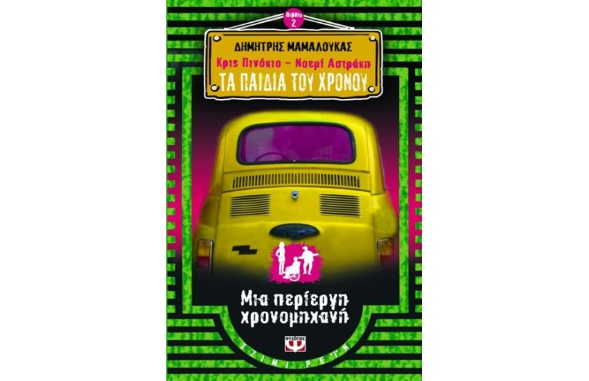 ΚΡΙΣ ΠΙΝΟΚΙΟ - ΝΟΕΜΙ ΑΣΤΡΑΚΗ: ΤΑ ΠΑΙΔΙΑ ΤΟΥ ΧΡΟΝΟΥ 2 : ΜΙΑ ΠΕΡΙΕΡΓΗ ΧΡΟΝΟΜΗΧΑΝΗ