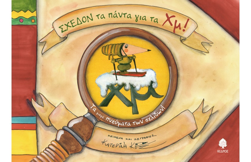 ΣΧΕΔΟΝ ΤΑ ΠΑΝΤΑ ΓΙΑ ΤΑ ΧΜ! - ΤΑ ΜΙΚΡΑ ΠΝΕΥΜΑΤΑ ΤΩΝ ΣΕΛΙΔΩΝ
