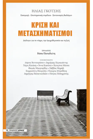 ΚΡΙΣΗ ΚΑΙ ΜΕΤΑΣΧΗΜΑΤΙΣΜΟΙ ΚΡΙΣΗ ΚΑΙ ΜΕΤΑΣΧΗΜΑΤΙΣΜΟΙ
