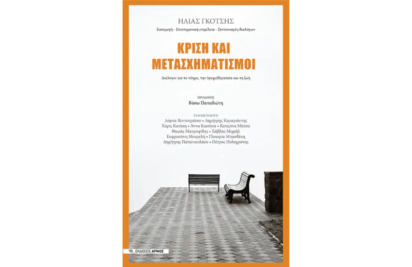 ΚΡΙΣΗ ΚΑΙ ΜΕΤΑΣΧΗΜΑΤΙΣΜΟΙ