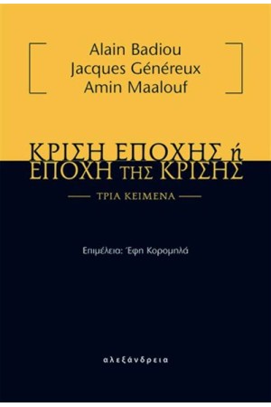 ΚΡΙΣΗ ΕΠΟΧΗΣ Ή ΕΠΟΧΗ ΤΗΣ ΚΡΙΣΗΣ