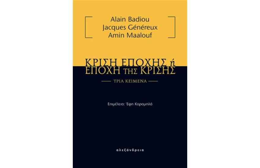 ΚΡΙΣΗ ΕΠΟΧΗΣ Ή ΕΠΟΧΗ ΤΗΣ ΚΡΙΣΗΣ