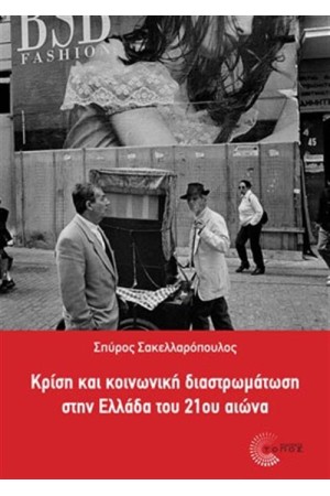 ΚΡΙΣΗ ΚΑΙ ΚΟΙΝΩΝΙΚΗ ΔΙΑΣΤΡΩΜΑΤΩΣΗ ΣΤΗΝ ΕΛΛΑΔΑ ΤΟΥ 21ου ΑΙΩΝΑ ΚΡΙΣΗ ΚΑΙ ΚΟΙΝΩΝΙΚΗ ΔΙΑΣΤΡΩΜΑΤΩΣΗ ΣΤΗΝ ΕΛΛΑΔΑ ΤΟΥ 21ου ΑΙΩΝΑ
