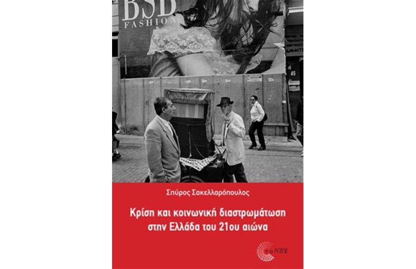 ΚΡΙΣΗ ΚΑΙ ΚΟΙΝΩΝΙΚΗ ΔΙΑΣΤΡΩΜΑΤΩΣΗ ΣΤΗΝ ΕΛΛΑΔΑ ΤΟΥ 21ου ΑΙΩΝΑ