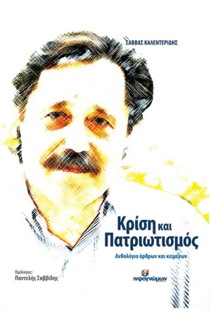 ΚΡΙΣΗ ΚΑΙ ΠΑΤΡΙΩΤΙΣΜΟΣ ΚΡΙΣΗ ΚΑΙ ΠΑΤΡΙΩΤΙΣΜΟΣ