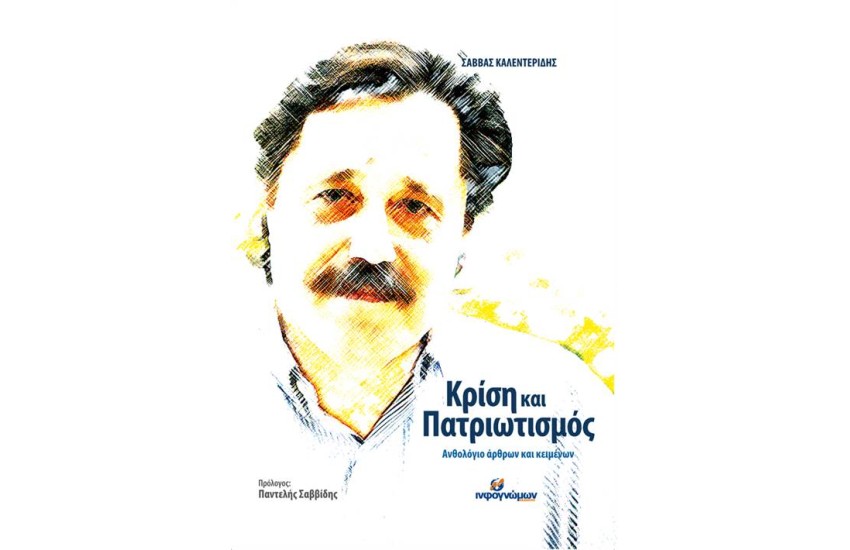 ΚΡΙΣΗ ΚΑΙ ΠΑΤΡΙΩΤΙΣΜΟΣ