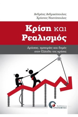 ΚΡΙΣΗ ΚΑΙ ΡΕΑΛΙΣΜΟΣ