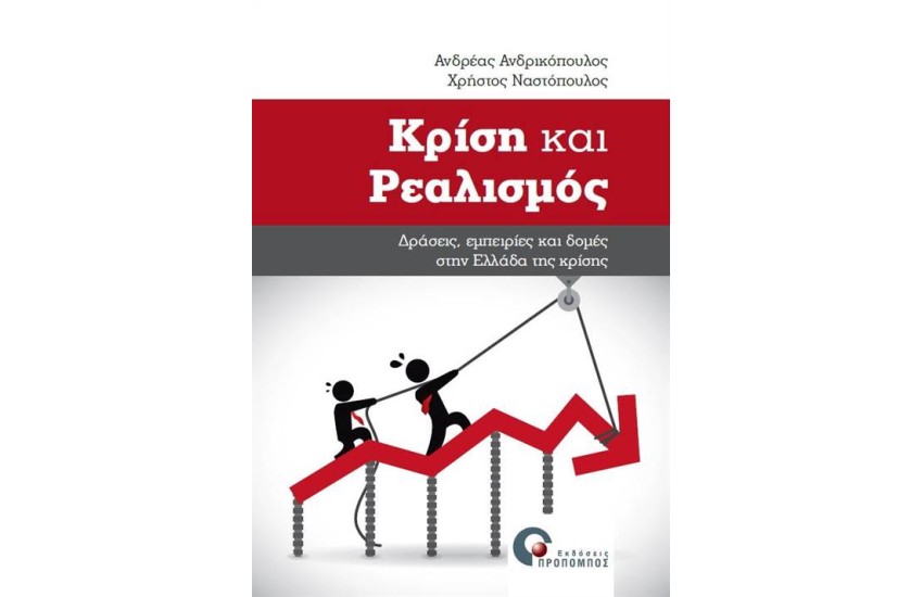 ΚΡΙΣΗ ΚΑΙ ΡΕΑΛΙΣΜΟΣ