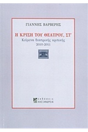 Η ΚΡΙΣΗ ΤΟΥ ΘΕΑΤΡΟΥ ΣΤ'