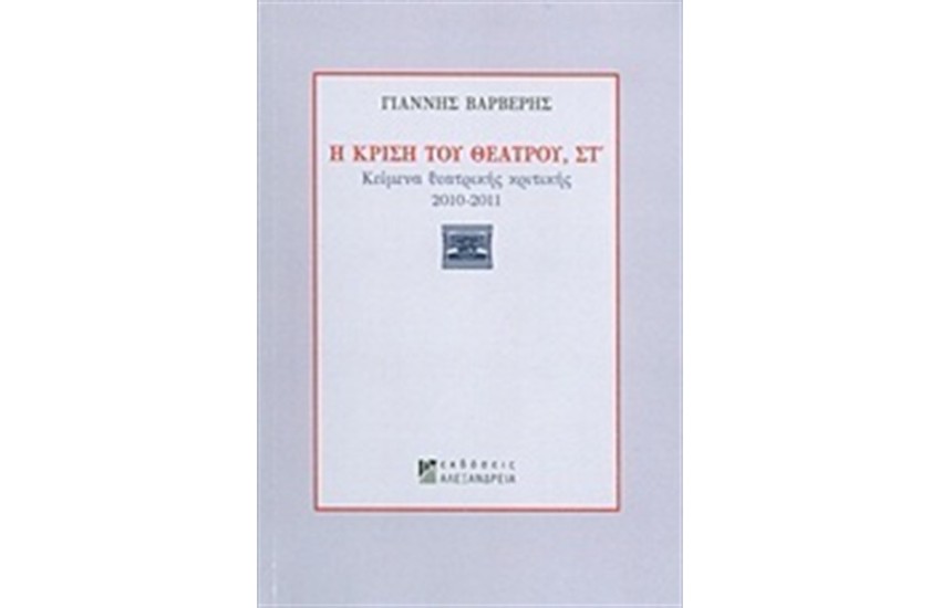 Η ΚΡΙΣΗ ΤΟΥ ΘΕΑΤΡΟΥ ΣΤ'