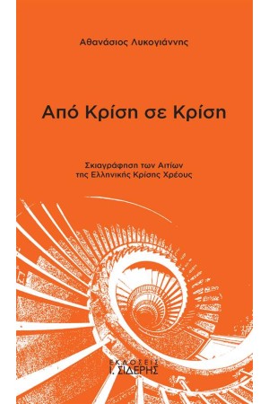 ΑΠΟ ΚΡΙΣΗ ΣΕ ΚΡΙΣΗ