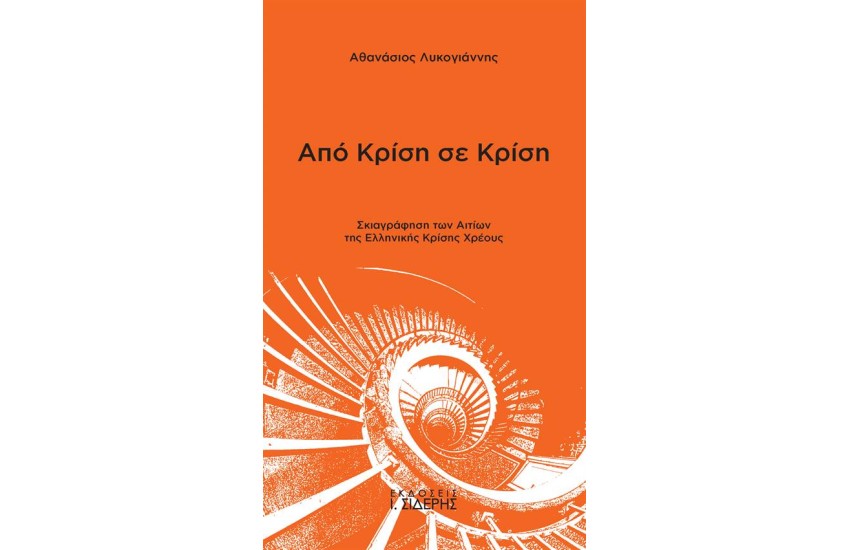 ΑΠΟ ΚΡΙΣΗ ΣΕ ΚΡΙΣΗ