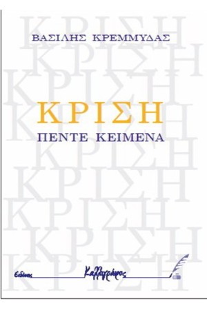 ΚΡΙΣΗ