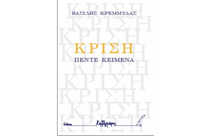 ΚΡΙΣΗ
