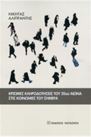 ΚΡΙΣΙΜΕΣ ΚΛΗΡΟΔΟΤΗΣΕΙΣ ΤΟΥ 20ου ΑΙΩΝΑ ΣΤΙΣ ΚΟΙΝΩΝΙΕΣ ΤΟΥ ΣΗΜΕΡΑ
