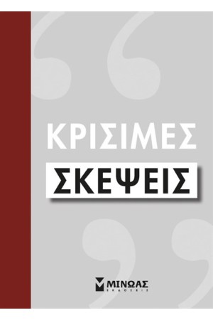 ΚΡΙΣΙΜΕΣ ΣΚΕΨΕΙΣ