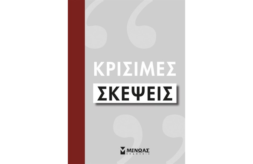 ΚΡΙΣΙΜΕΣ ΣΚΕΨΕΙΣ