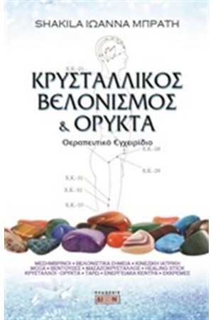 ΚΡΥΣΤΑΛΛΙΚΟΣ ΒΕΛΟΝΙΣΜΟΣ ΚΑΙ ΟΡΥΚΤΑ