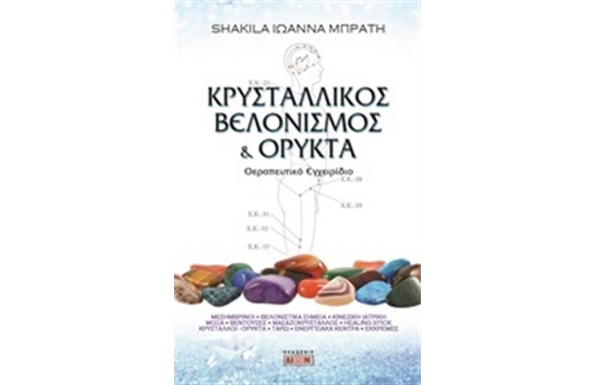 ΚΡΥΣΤΑΛΛΙΚΟΣ ΒΕΛΟΝΙΣΜΟΣ ΚΑΙ ΟΡΥΚΤΑ